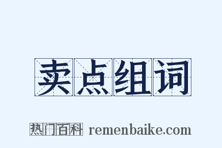 卖点组词是什么意思的图片